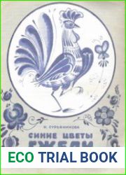 Синие цветы гжели
