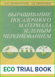 Выращивание посадочного материала зеленым черенкованием