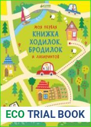 Моя первая книжка ходилок, бродилок и лабиринтов