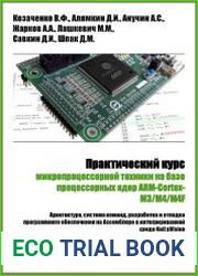 Практический курс микропроцессорной техники на базе процессорных ядер ARM-Cortex-M3/M4/M4F
