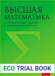 Высшая математика. Стандартные задачи с основами теории