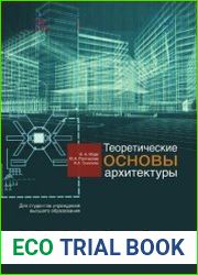 Теоретические основы архитектуры