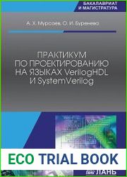 Практикум по проектированию на языках VerilogHDL и SystemVerilog