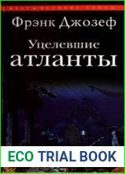 Уцелевшие атланты