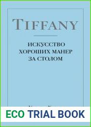 Tiffany. Искусство хороших манер за столом