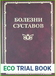 Болезни суставов