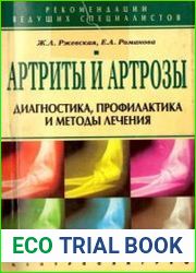 Артриты и артрозы. Диагностика, профилактика и методы лечения