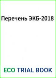 Перечень ЭКБ-2018
