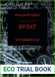Булат. Страшный суд