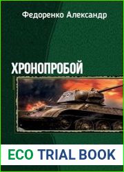 ХроноПробой. Две книги в одном томе