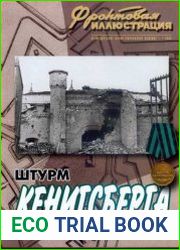 Штурм Кенигсберга