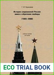 История современной России. Поиск и обретение свободы (1985-2008)
