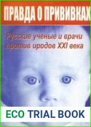 Правда о прививках. Русские ученые и врачи против иродов ХХI века