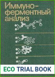 Иммуноферментный анализ