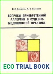 Вопросы приобретенной аллергии в судебно-медицинской практике