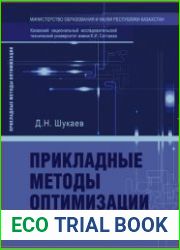 Прикладные методы оптимизации