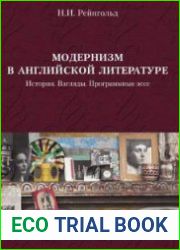 Модернизм в английской литературе История. Взгляды. Программные эссе