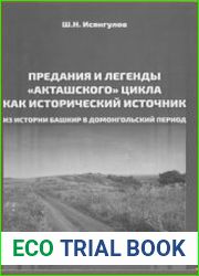 Предания и легенды акташского цикла как исторический источник (из истории башкир в домонгольский период)
