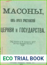 Масоны, как враги христианской церкви и государства