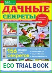 Дачные секреты