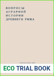 Вопросы аграрной истории древнего Рима