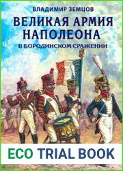 Великая армия Наполеона в Бородинском сражении