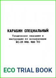 23-мм карабин специальный КС-23. КС-23 000.000 ТО. Техническое описание и инструкция по эксплуатации