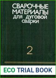 Сварочные материалы для дуговой сварки. Том 2. Сварочные проволоки и электроды