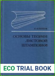 Основы теории листовой штамповки