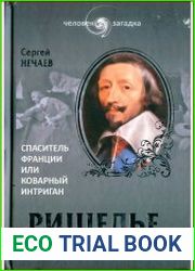 Ришелье. Спаситель Франции или коварный интриган