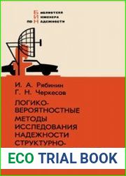 Логико-вероятностные методы исследования надежности структурно-сложных систем