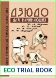 Дзюдо. Базовая технико-тактическая подготовка для начинающих