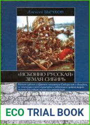 "Исконно русская" земля Сибирь