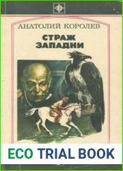Страж западни