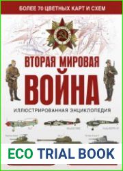 Вторая мировая война. Иллюстрированная энциклопедия