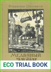 Медвяный звон
