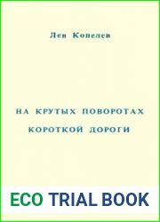 На крутых поворотах короткой дороги