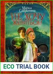 Не хочу жениться!