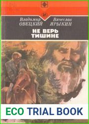 Не верь тишине