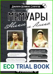 Мемуары Ники и Аликс