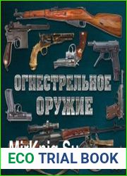 Огнестрельное оружие