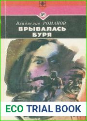 Врывалась буря