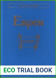 Евреи