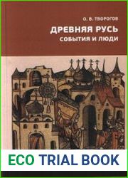 Древняя Русь. События и люди
