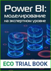 Power BI моделирование на экспертном уровне. Построение оптимальных моделей данных с использованием Power BI