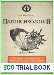 Патопсихология. Основы клинической диагностики и практики