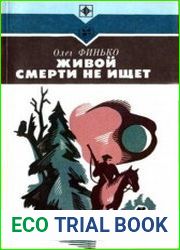 Живой смерти не ищет