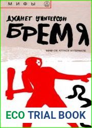 Бремя. Миф об Атласе и Геракле