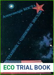 Странник с одинокой звезды