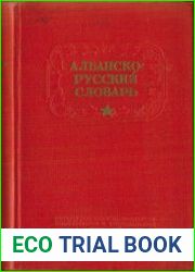 Краткий албанско-русский словарь